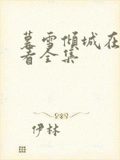 暮雪倾城在线观看全集