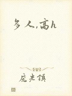 多人,高h