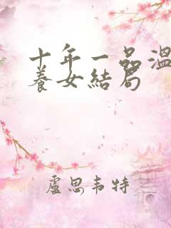 十年一品温如言养女结局