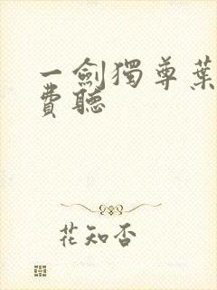 一剑独尊叶玄免费听