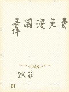 看国漫免费的软件