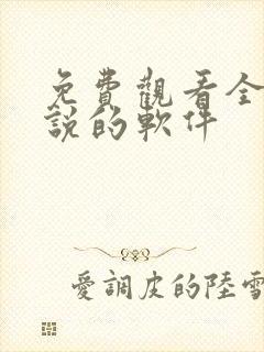 免费观看全网小说的软件