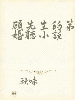 顾先生的第一宠婚听小说