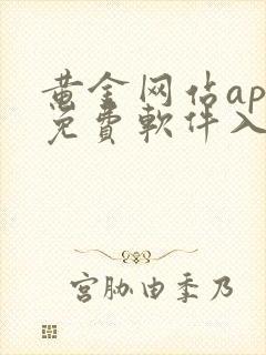 黄金网站app免费软件入口