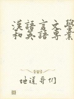 汉语言文学专业和英语专业哪个好