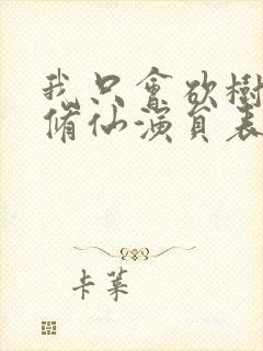 我只会砍树不会修仙演员表