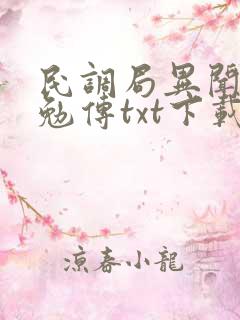 民调局异闻录之勉传txt下载全本