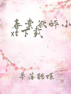 春棠欲醉小说txt下载