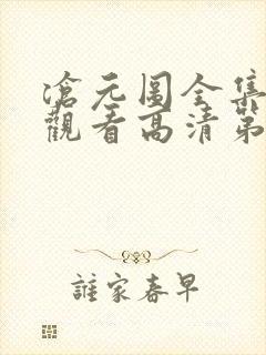 沧元图全集免费观看高清第二季