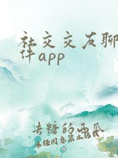 社交交友聊天软件app