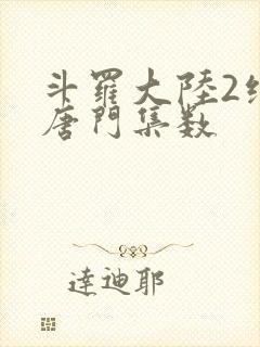 斗罗大陆2绝世唐门集数