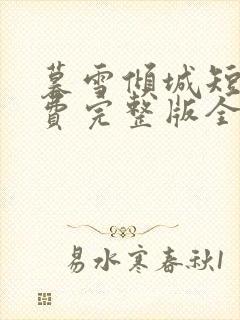 暮雪倾城短剧免费完整版全集观看