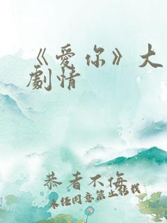 《爱你》大结局剧情