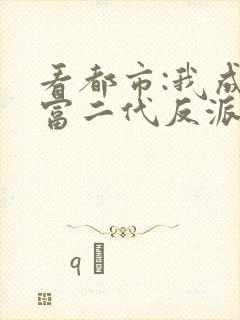 看都市:我成了富二代反派小说