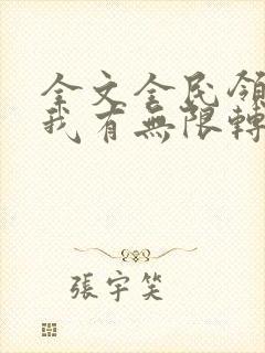 全文全民领主:我有无限转职者