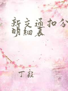 新交通扣分罚款明细表