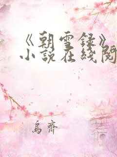 《朝雪录》原著小说在线阅读