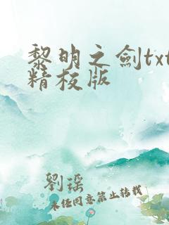 黎明之剑txt精校版