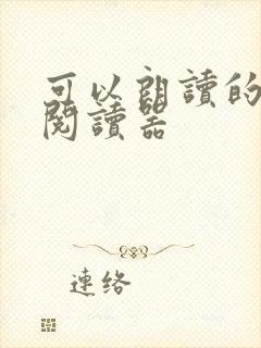 可以朗读的小说阅读器