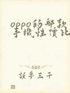 oppo的哪款手机性价比高