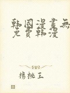 韩国漫画无删减免费韩漫