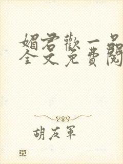 媚君欢一品弃妃全文免费阅读