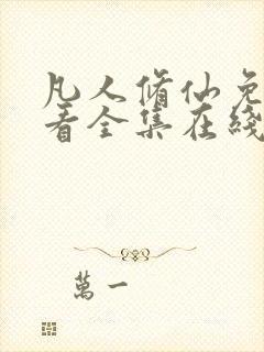 凡人修仙免费观看全集在线高清动漫