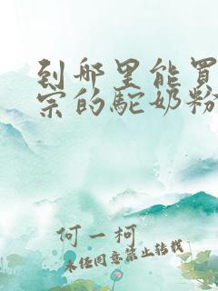 到哪里能买到正宗的驼奶粉