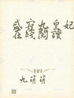 盛宠九皇妃小说在线阅读