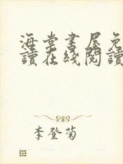 海棠书屋免费阅读在线阅读全文