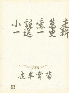 小说亿万老婆买一送一更新