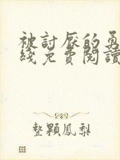 被讨厌的勇气在线免费阅读全文未删减