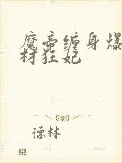 魔帝缠身爆宠废材狂妃