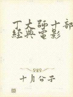 丁大师十部必看经典电影