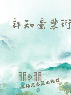 许知意裴珩全集