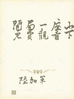 开局一座山漫画免费观看下拉式漫画