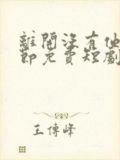 离开没有他的季节免费短剧