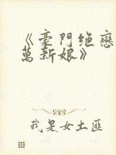 《豪门绝恋:亿万新娘》