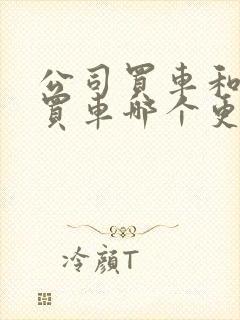 公司买车和个人买车哪个更划算