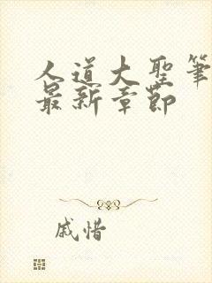 人道大圣笔趣阁最新章节