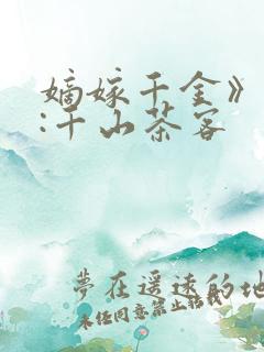 嫡嫁千金》作者:千山茶客