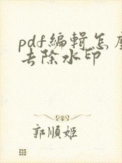 pdf编辑怎么去除水印