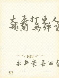 大奉打更人 笔趣阁 无弹窗