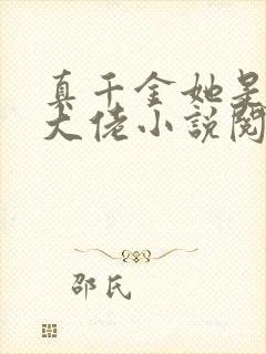 真千金她是全能大佬小说阅读