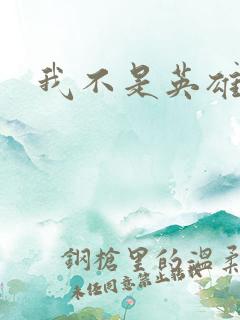 我不是英雄漫画