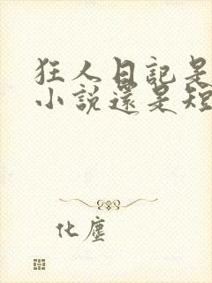 狂人日记是中篇小说还是短篇小说