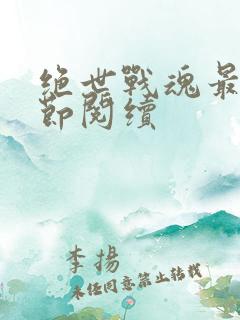 绝世战魂最新章节阅续