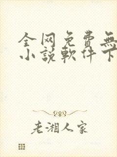 全网免费无广告小说软件下载