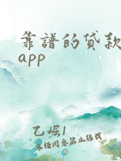 靠谱的贷款平台app