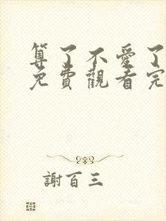 算了不爱了短剧免费观看完整版